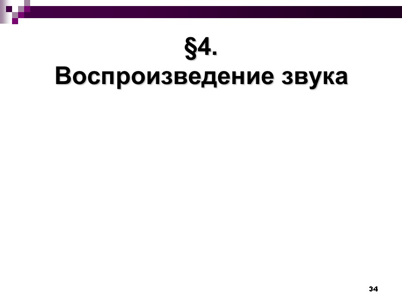 34 §4. Воспроизведение звука